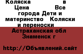 Коляска Jane Slalom 3 в 1 › Цена ­ 20 000 - Все города Дети и материнство » Коляски и переноски   . Астраханская обл.,Знаменск г.